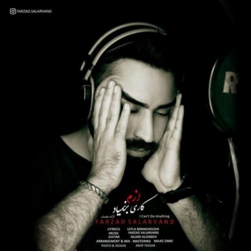 فرزاد سالاروند کاری ازم برنمیاد